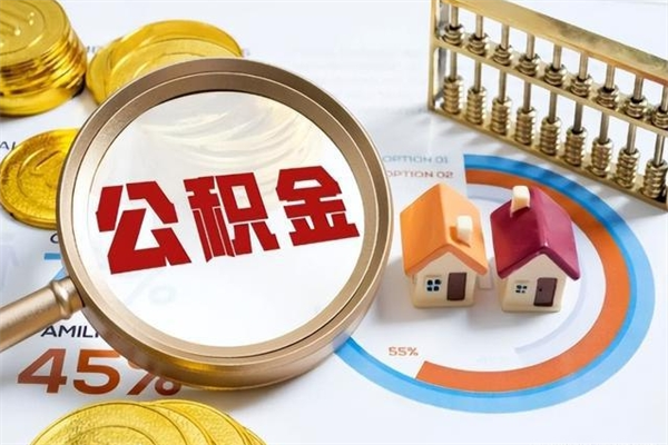 池州在职怎么提公积金（在职如何提取住房公积金）